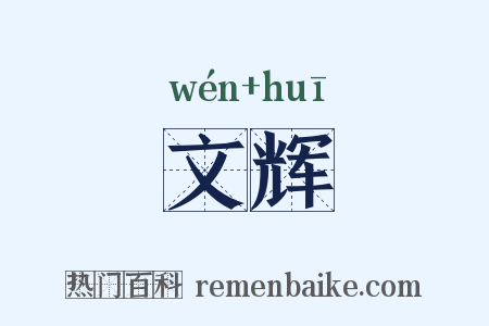 文辉是什么意思的图片